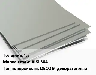 Лист нержавеющий стальной 1.5 Сталь: AISI 304 Тип:DECO 9, декоративный